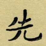 先