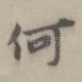 何