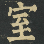 室