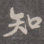 知