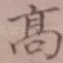 高