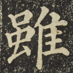 雖