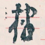 棣