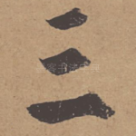 三
