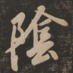 阴