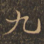 九
