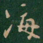 海