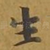 生