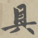 具