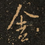 舍