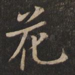 花