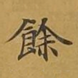 余