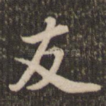 友