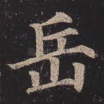 岳