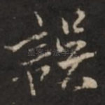 误