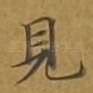 见