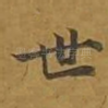世
