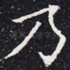 乃