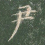 尹