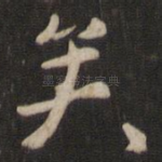 矣