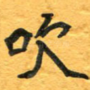 吹