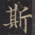 斯