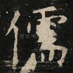 儒