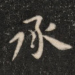 承