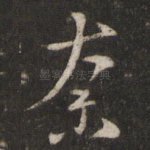 奈