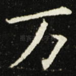 万