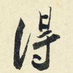 得