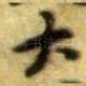 大