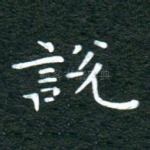 说
