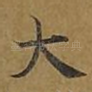 大