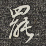 罢
