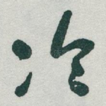 冷