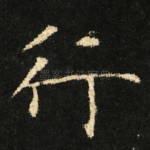行