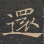 还