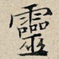 灵
