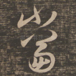 当