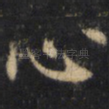 心