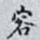 容
