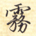 雾