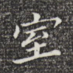 室