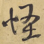 怪