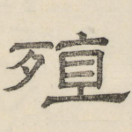 殖