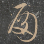 殿