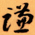 谦