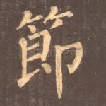 节