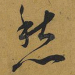 愁
